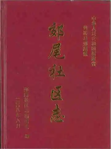 郊尾社区志