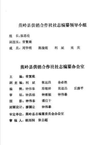 蕉岭县供销合作社社志