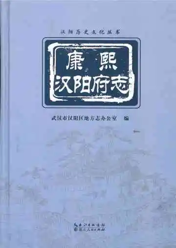 康熙汉阳府志