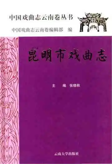 昆明市戏曲志