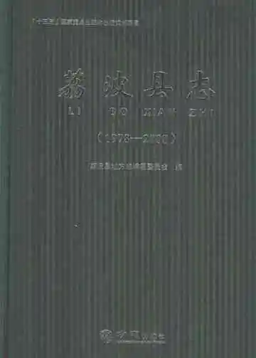 荔波县志 1978-2008