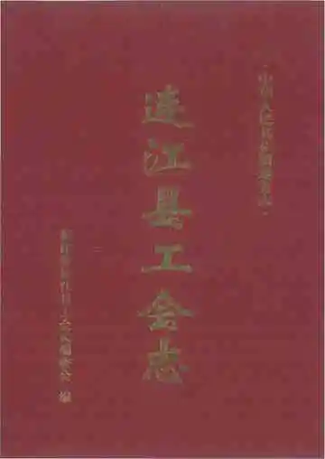 连江县工会志