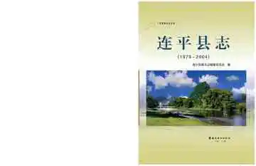 连平县志1979-2004