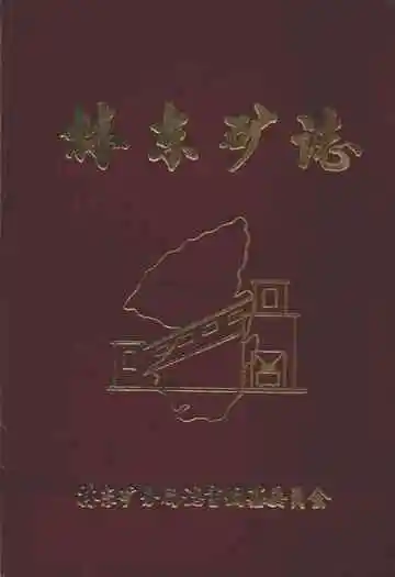 林东矿志