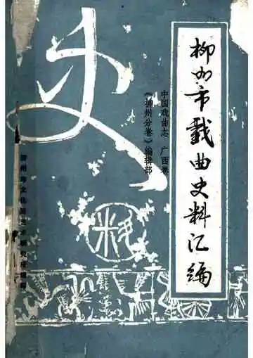 柳州市戏曲史料汇编 中国戏曲志 广西卷