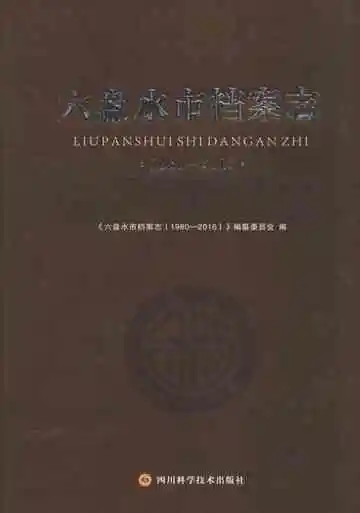 六盘水市档案志
