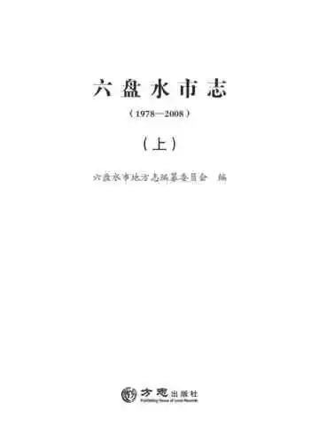 六盘水市志 1978-2008 上
