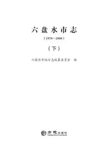 六盘水市志 1978-2008 下