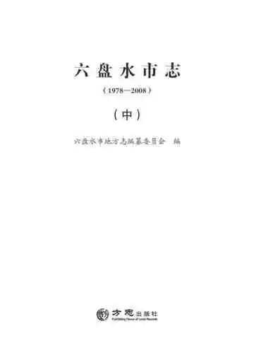 六盘水市志 1978-2008 中