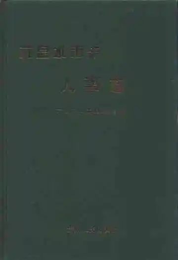 六盘水市志人事志