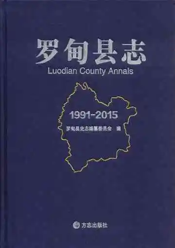 罗甸县志 1991-2015