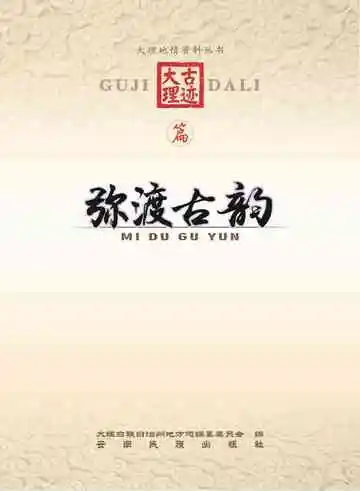 弥渡古韵