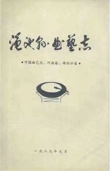 渑池县曲艺志 中国曲艺志 河南卷 渑池分类