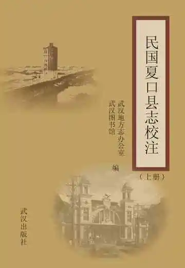 民国夏口县志校注