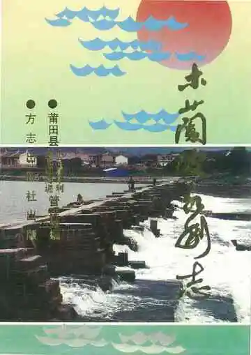 木兰陂水利志