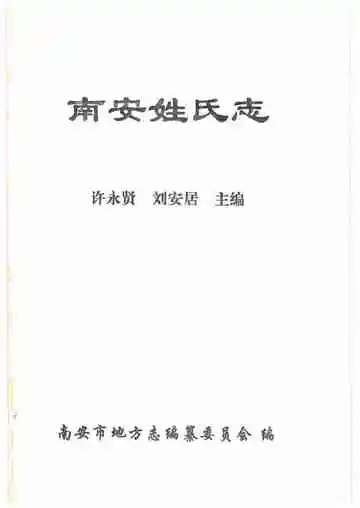 南安姓氏志