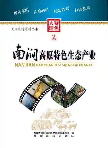 南涧高原特色生态产业