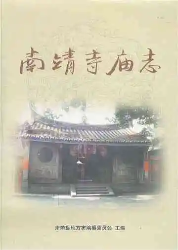 南靖寺庙志
