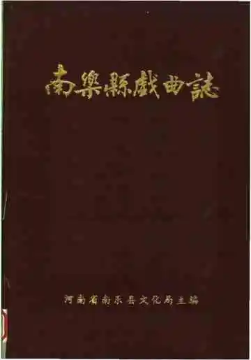 南乐县戏曲志