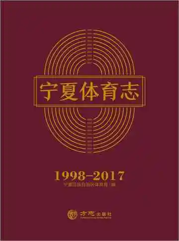 宁夏体育志 1998-2017