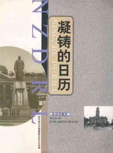 凝铸的日历