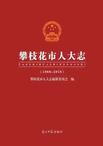  攀枝花市人大志 1968-2018