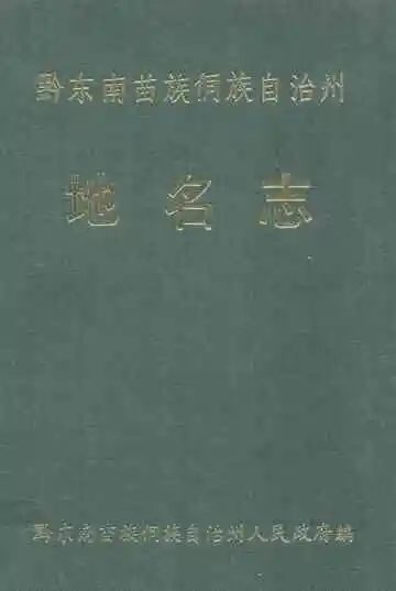 黔东南苗族侗族自治州志 地名志
