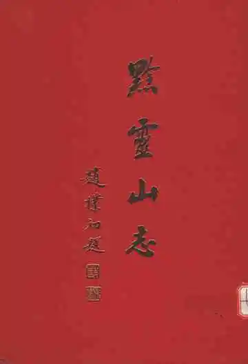 黔灵山志