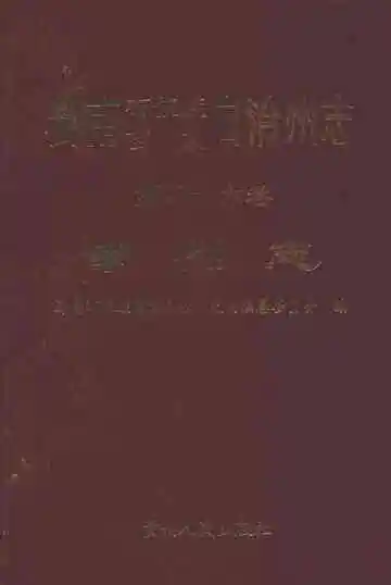 黔南布依族苗族自治州志 第四十六卷 审判志