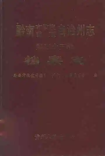 黔南布依族苗族自治州志 第四十五卷 档案志