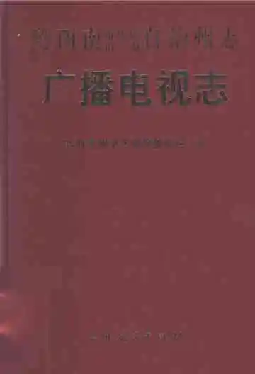 黔西南布依族苗族自治州志 广播电视志