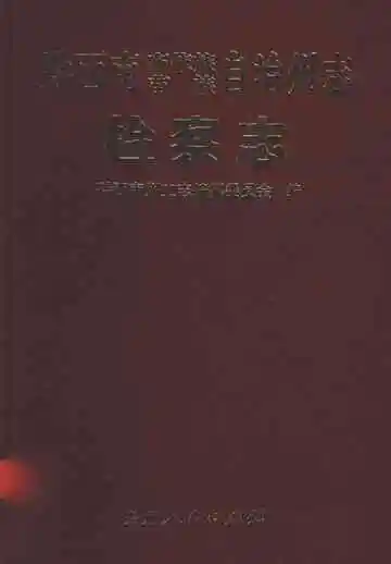 黔西南布依族苗族自治州志 检察志