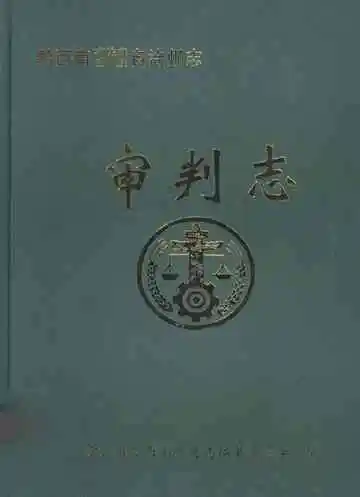 黔西南布依族苗族自治州志 审判志