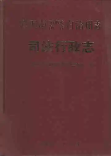 黔西南布依族苗族自治州志 司法行政志