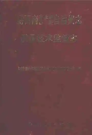 黔西南布依族苗族自治州志 质量技术监督志