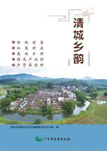 清城乡韵