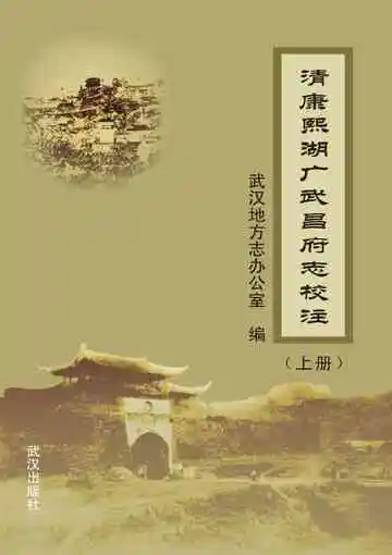 清康熙湖广武昌府志校注