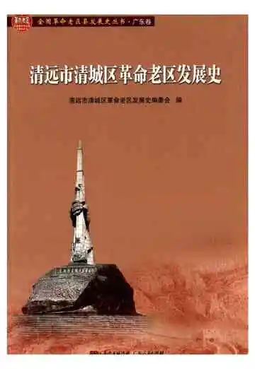 清远市清城区革命老区发展史