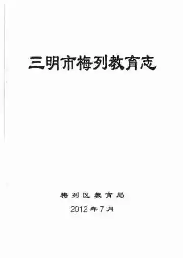 三明市梅列教育志