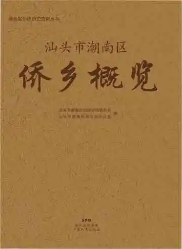 汕头市潮南区侨乡概览
