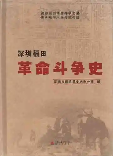 深圳福田革命斗争史