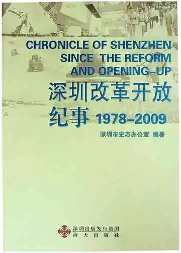深圳改革开放纪事 1978-2009