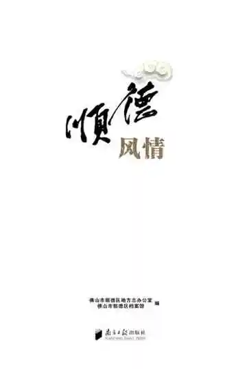 顺德风情