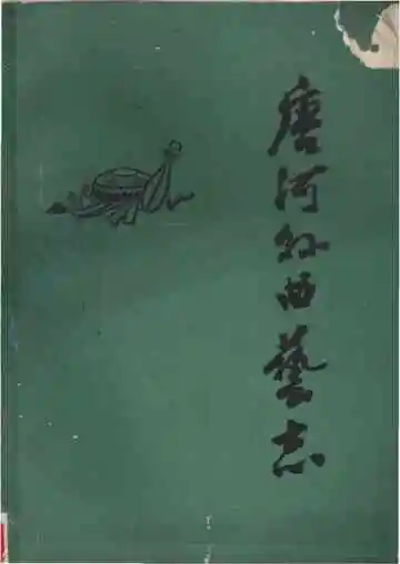 唐河县曲艺志