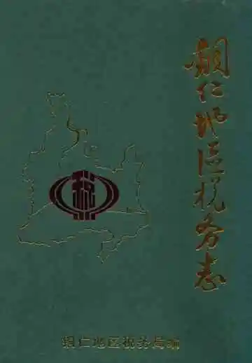 铜仁地区税务志