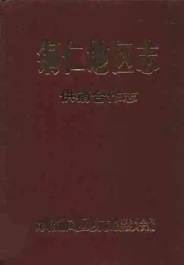铜仁地区志供销合作志