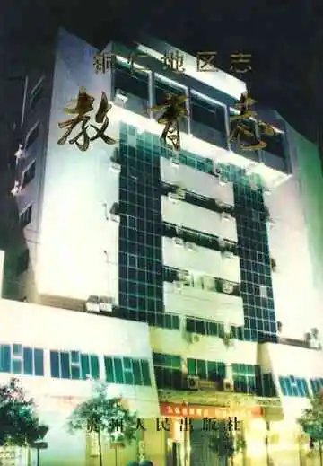 铜仁地区志教育志
