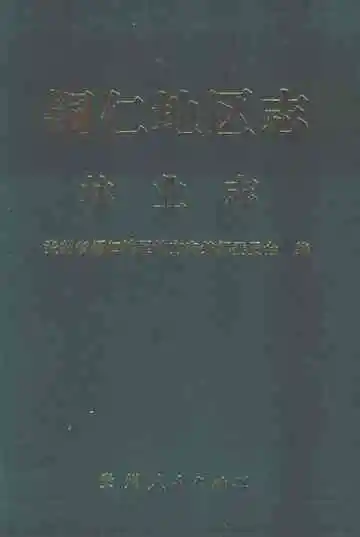 铜仁地区志林业志