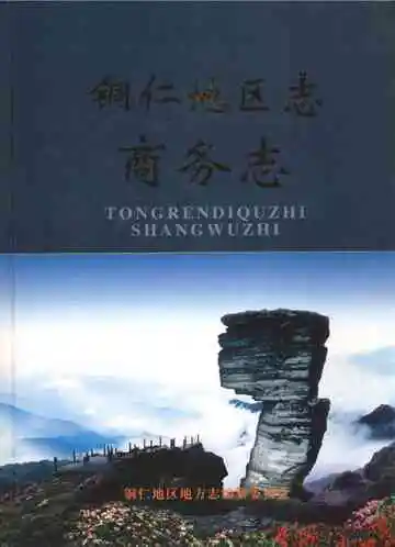 铜仁地区志商务志