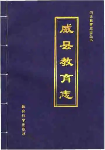 威县教育志